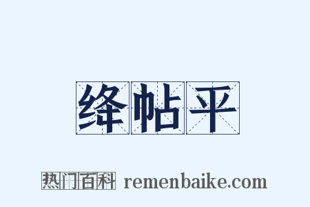 绛帖平是什么意思的图片